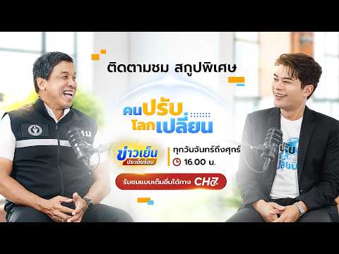 EP.1 Chadchart Sittipunt (Governor of Bangkok) | People Adapt, the World Changes [Highlight]