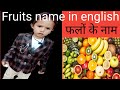 Dosto dekhiye dhruv fruits ke name padh rhe hai //ध्रुव फल के नाम पढ़ रहे हैं  // फल के नाम पढ़ा रहे