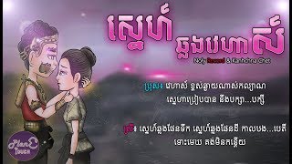 Vignette de la vidéo "(បទថ្មី) ស្នេហ៍ឆ្លងវេហាស៍ - ច្រៀងដោយ៖ Noly Reocrds Ft Kanhchna Chet [ FULL LYRIC ] sne chlong veha"