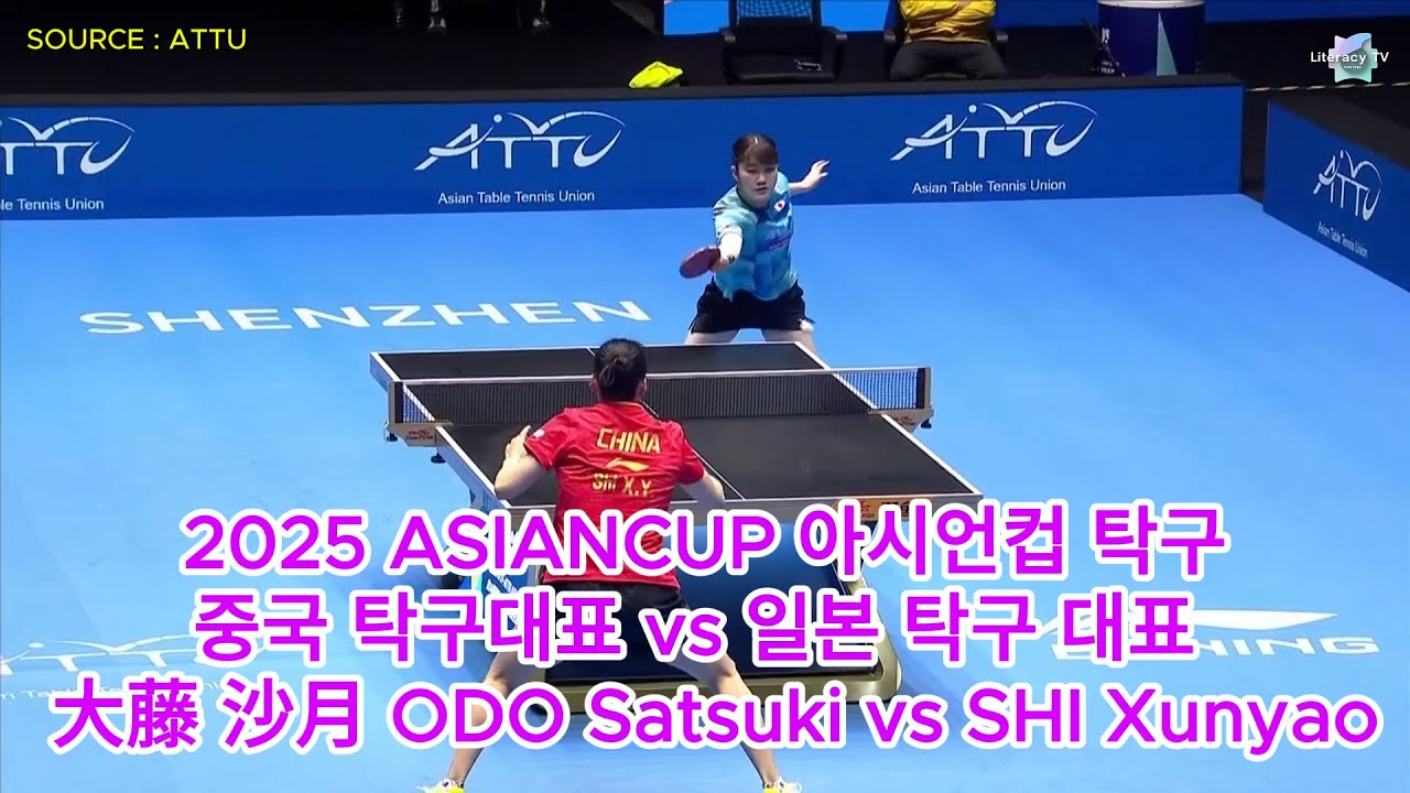 2025 ASIANCUP 아시언컵 탁구중국 탁구대표 vs 일본 탁구 대표 大藤 沙月 ODO Satsuki vs SHI Xunyao