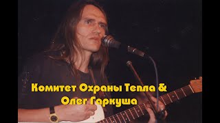 картинка: Комитет Охраны Тепла и Олег Гаркуша (раритет)
