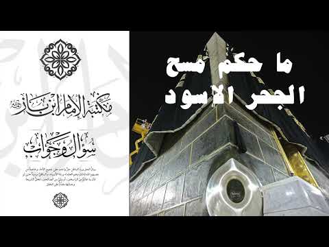 ما حكم مسح الحجر الاسود سماحة الشيخ عبد العزيز ابن باز