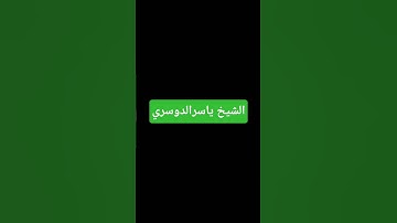 قران كريم الشيخ ياسرالدوسري#ياسر_الدوسري #قران_كريم #اكسبلور #ترند #قران #تيك_توك #القرآن_الكريم