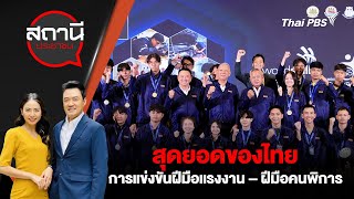 สุดยอดของไทย การแข่งขันฝีมือแรงงาน – ฝีมือคนพิการ | สถานีประชาชน | 25 มี.ค. 68