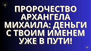 картинка: ✨Пророчество Архангела Михаила: Деньги с Твоим Именем Уже В Пути!