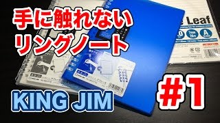 キングジム 手に触れないリングノート#1 テフレーヌ A5サイズ No.9854TTE Vol.150