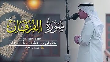 سورة الفرقان (كاملة) رمضان (١٤٤٦) - عثمان بن مشعل الحداد (القران)