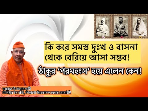চিত্তশুদ্ধি কিভাবে সম্ভব! কি করে সমস্ত দুঃখ ও বাসনা থেকে বেরিয়ে আসা সম্ভব। সংসারে সুখ কোথায়!
