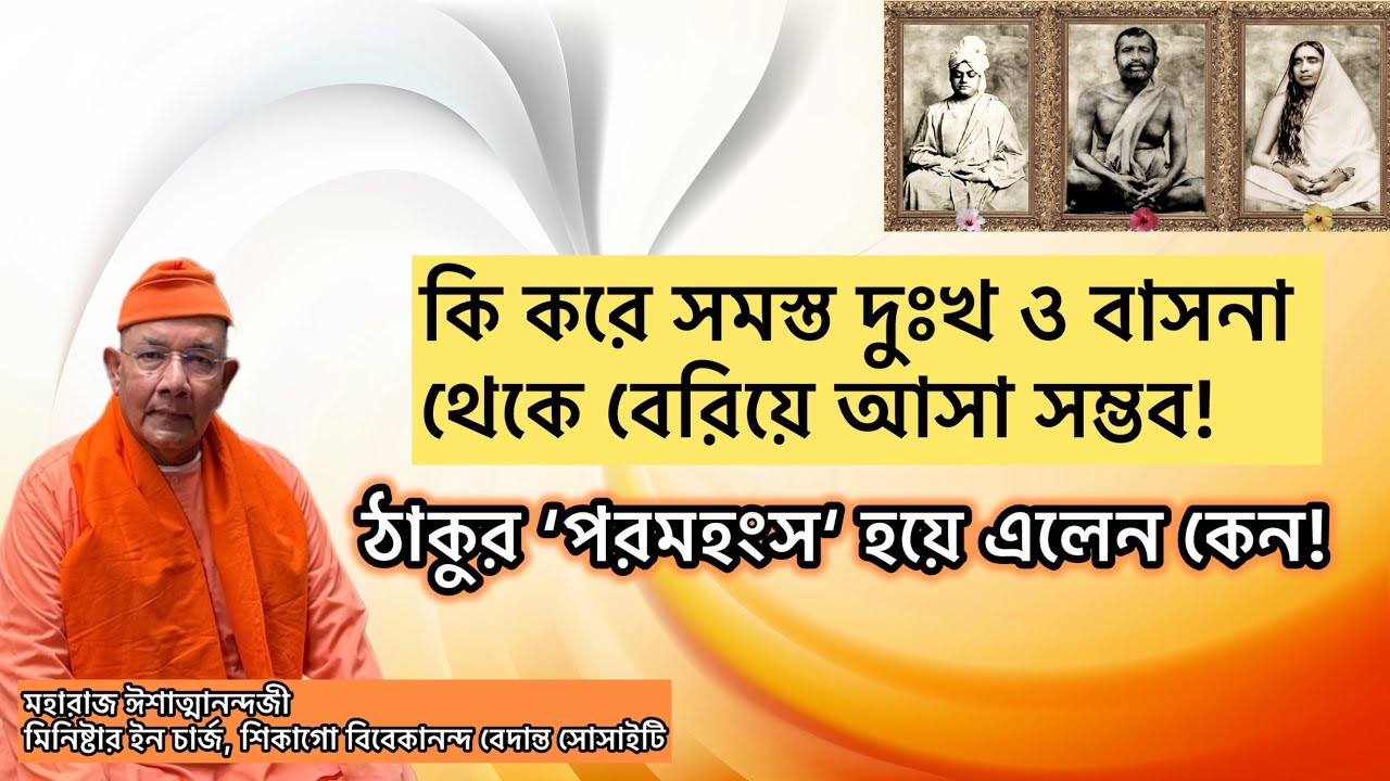 চিত্তশুদ্ধি কিভাবে সম্ভব! কি করে সমস্ত দুঃখ ও বাসনা থেকে বেরিয়ে আসা সম্ভব। সংসারে সুখ কোথায়!