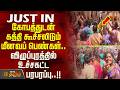கோபத்துடன் கத்தி கூச்சலிடும் மீனவப் பெண்கள்.. விழுப்புரத்தில் உச்சகட்ட பரபரப்பு..! FISHERMAN PROTEST