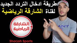 التردد الجديد لقناة الشارقة الرياضية Frequency Channel Sharjah Sport HD | | Sharjah Sport HD