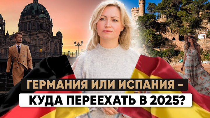 🇩🇪Германия или 🇪🇸Испания - кто победит? ✅Сравниваем по пунктам - налоги, язык, зарплаты