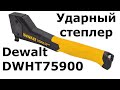 Ударный степлер Dewalt DWHT75900