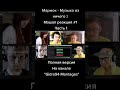 Музыка из ничего :| - Marmok | МЭШАП РЕАКЦИЯ #shorts