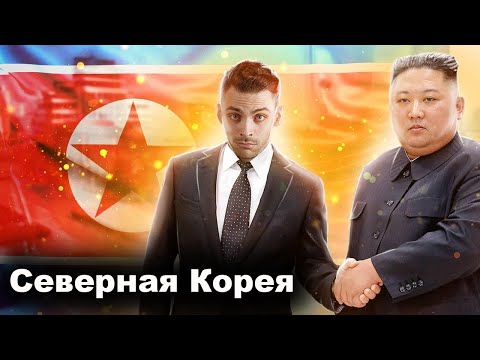 Северная Корея. 10 Интересных Фактов