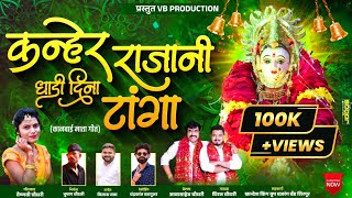 कण्हेर राजानी धाडी दिना टांगा - Kanher Raja Ni - Dhiraj Chaudhary - Vaishnavi Chaudhary -Kanbai Song
