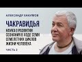 Чакравидья – наука о развитии сознания в ходе семи семилетних циклов жизни человека. А. Хакимов. Ч-3