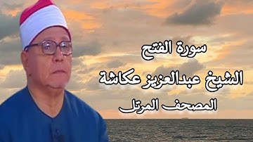 الشيخ عبدالعزيز عكاشة - المصحف المرتل - سورة الفتح