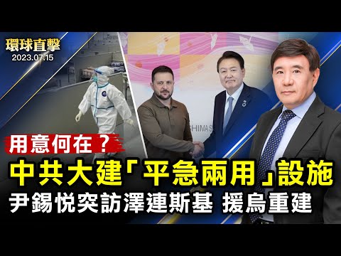 韓國總統突訪烏克蘭，與澤連斯基會談；中共將大建「平急兩用」設施，引發議論；拜登將免除390億美元學貸，超80萬人受益；中共操作台發展生物武器謠言，府：多通路擴散【 #環球直擊 】