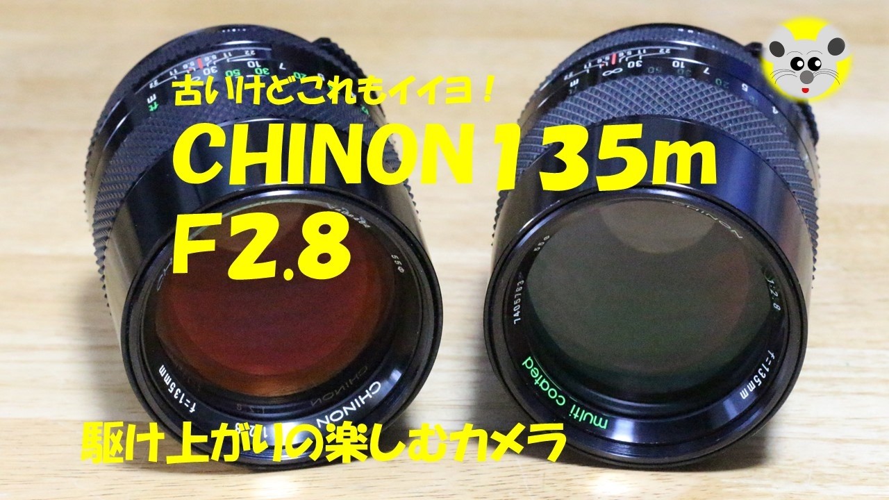 レンズ雑談】CHINONの135mmF2.8レンズ・・古いけどこれもイイよね