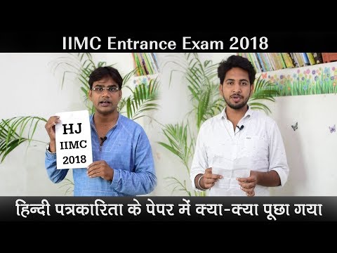 IIMC Entrance Exam 2018- हिन्दी पत्रकारिता (HJ) के पेपर में क्या-क्या पूछा गया, ये रहे सवाल..