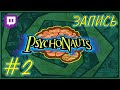 ☮️ Psychonauts #2 | «Да здравствует левитация!»