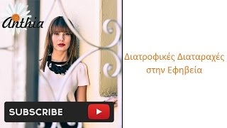 Διατροφικές Διαταραχές στην Εφηβεία