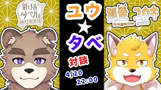 ユウタベ！！対談コラボ
