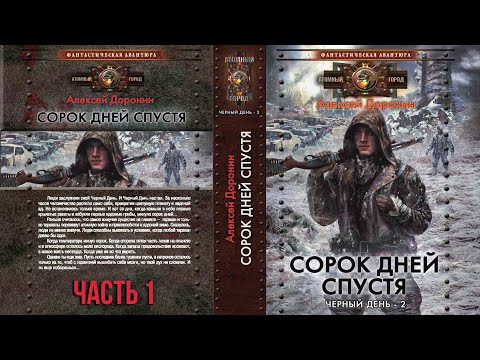 Алексей доронин сорок дней спустя аудиокнига скачать