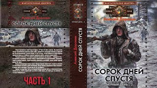 Алексей Доронин. Сорок Дней Спустя. Часть 1. Аудиокнига Фантастика, Постапокалипсис.