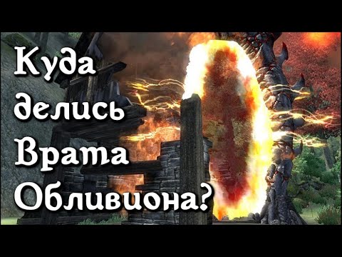 Куда делись Врата Обливиона? (выпуск 31) [Дядюшка Крассиус]