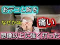 おでこと胸を想像以上に強く打ってしまったみたい。なぜか4kで恥ずかしい。