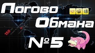 Логово Обмана #5 (Разоблачение fiftry.net и videmoney.su) Логово Обмана #5 (Разоблачение fiftry.net и videmoney.su)