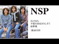 【NSP】【さようなら・夕暮れ時はさみしそう・面影橋】#フォークソング #NSP#フォークソング#70年代