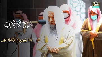 تلاوة مباركة خاشعة للشيخ فيصل غزاوي لفواتح سورة الأعراف من عشاء 14 شعبان 1443هـ