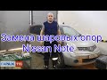 Замена шаровых Nissan Note, ремонт рулевых рычагов