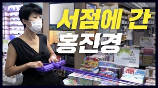 홍진경이 대형 서점을 즐기는 법(떡볶이,안마기,선풍기) [공부왕찐천재]