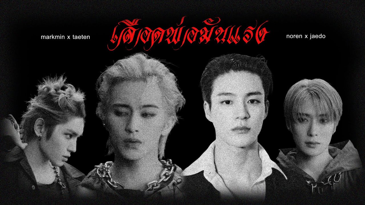 「OPV」MAIYARAP - เลือดพ่อแรง ㅡ Noren | Markmin ft.Taeten and Jaedo
