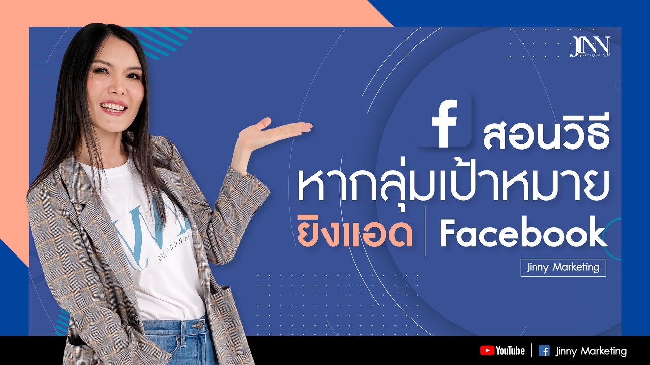 การกําหนดกลุ่มเป้าหมาย facebook  2022  สอนวิธีหากลุ่มเป้าหมายแม่นยำ เจาะลึก  ยิงแอด Facebook