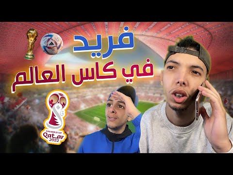  فريد في كأس العالم