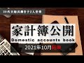 家計簿公開_2021年10月結果【夫婦共働き】4人家族【節約・貯蓄・投資】