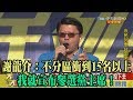 【精彩】謝龍介：不分區衝到15名以上　我就宣布參選黨主席！