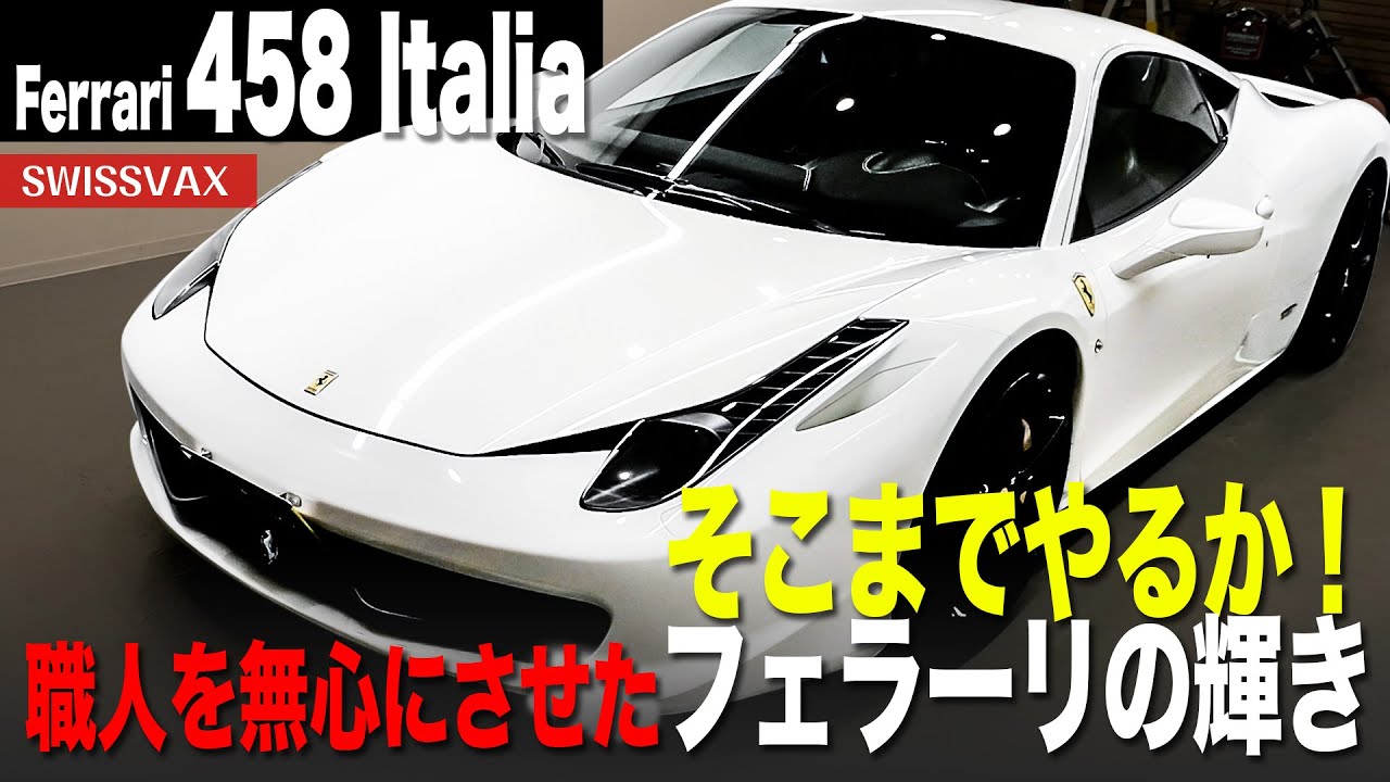 Ferrari 458 Italia] How far can they go? The brilliance of Ferrari