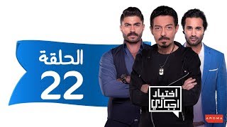 اختيار إجباري - الحلقة 22 الثانية و العشرون - Ekhtyar Egbare Series  Episode 22