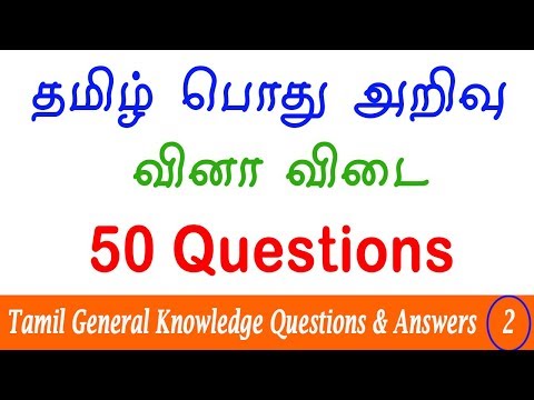 50 Tamil General Knowledge Questions And Answers General Studies