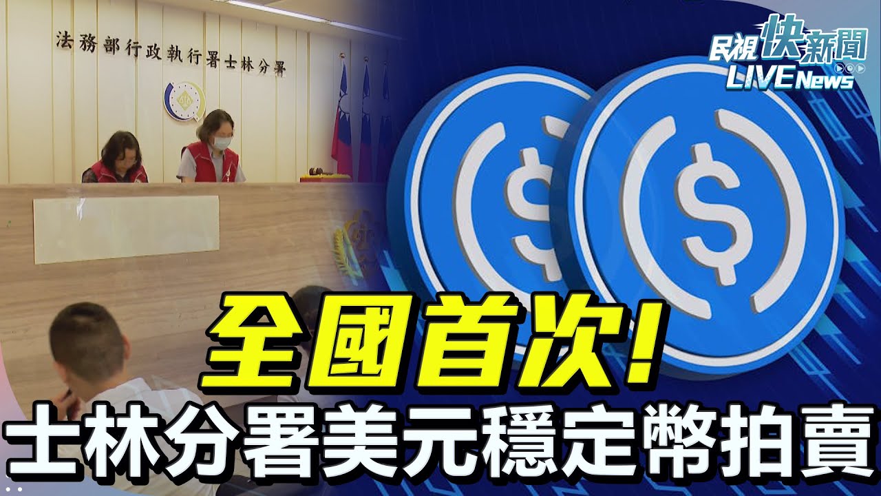 【LIVE】0819 全國首次！士林分署USDC穩定幣拍賣會 現場直擊｜民視快新聞｜