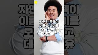 자연인 윤택이 이름과 나이를 모두 속이고 데뷔한 이유