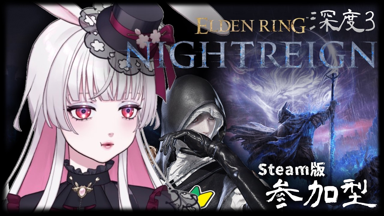 【ナイトレイン】絶対深度4に返り咲く❢❢♡🐇⚔【ELDEN RING NIGHTREIGN】