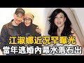 江蕙妹妹江淑娜近況罕曝光，當年逃婚內幕水落石出，今59歲未婚無子太心酸#江蕙#閩南語歌后 #江淑娜 #娛樂星鮮事