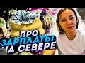 #Норильск. День зарплаты. Доходы и расходы. Сколько платят на севере. Финансы. Бюджет семьи